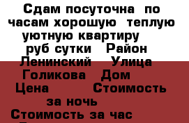 Сдам посуточна, по часам хорошую, теплую, уютную квартиру. 500 руб.сутки › Район ­ Ленинский  › Улица ­ Голикова › Дом ­ 3 › Цена ­ 500 › Стоимость за ночь ­ 500 › Стоимость за час ­ 500 - Башкортостан респ., Стерлитамакский р-н, Стерлитамак г. Недвижимость » Квартиры аренда посуточно   